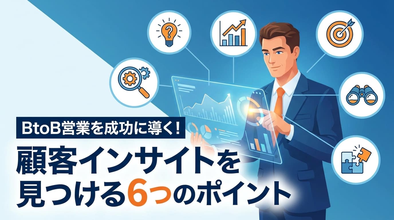 BtoB営業を成功に導く!顧客インサイトを見つける6つのポイント
