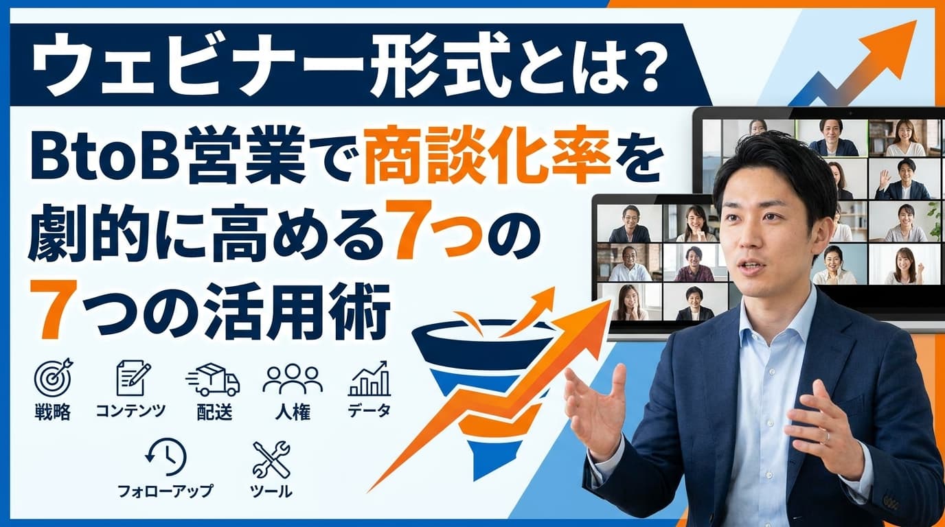 ウェビナー形式とは?BtoB営業で商談化率を劇的に高める7つの活用術