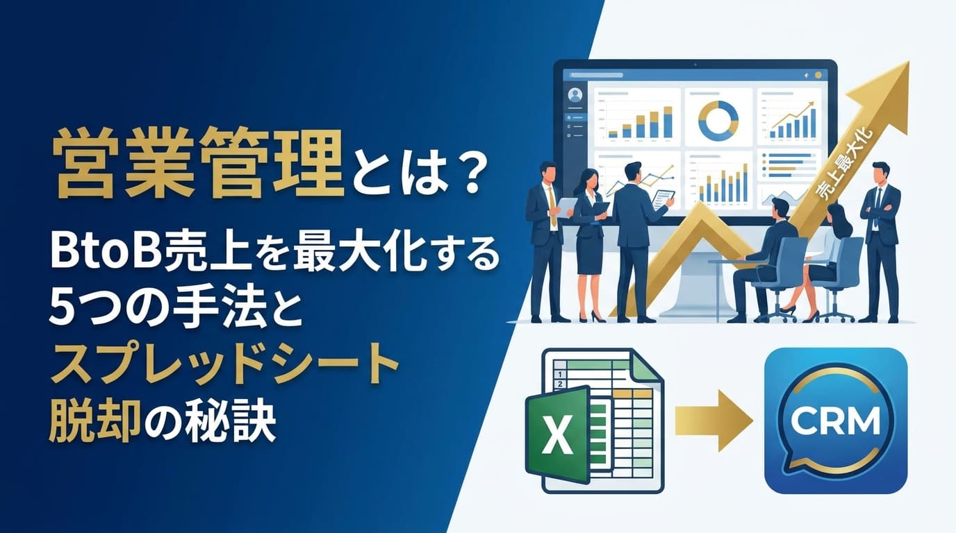 営業管理とは?BtoB売上を最大化する5つの手法とスプレッドシート脱却の秘訣