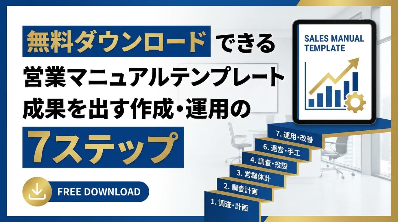無料ダウンロードできる営業マニュアルテンプレート|成果を出す作成・運用の7ステップ