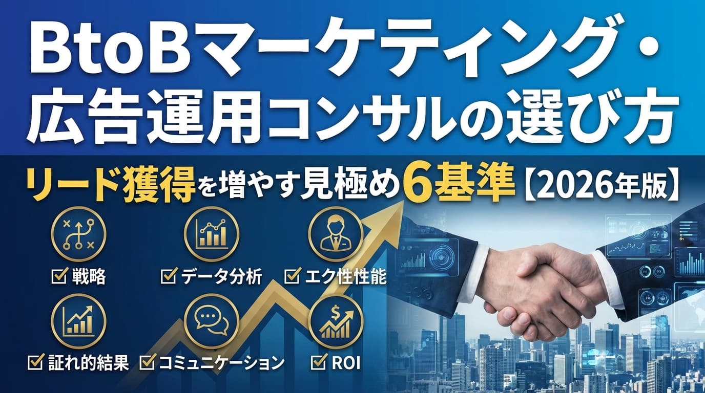 BtoBマーケティング・広告運用コンサルの選び方|リード獲得を増やす見極め6基準【2026年版】