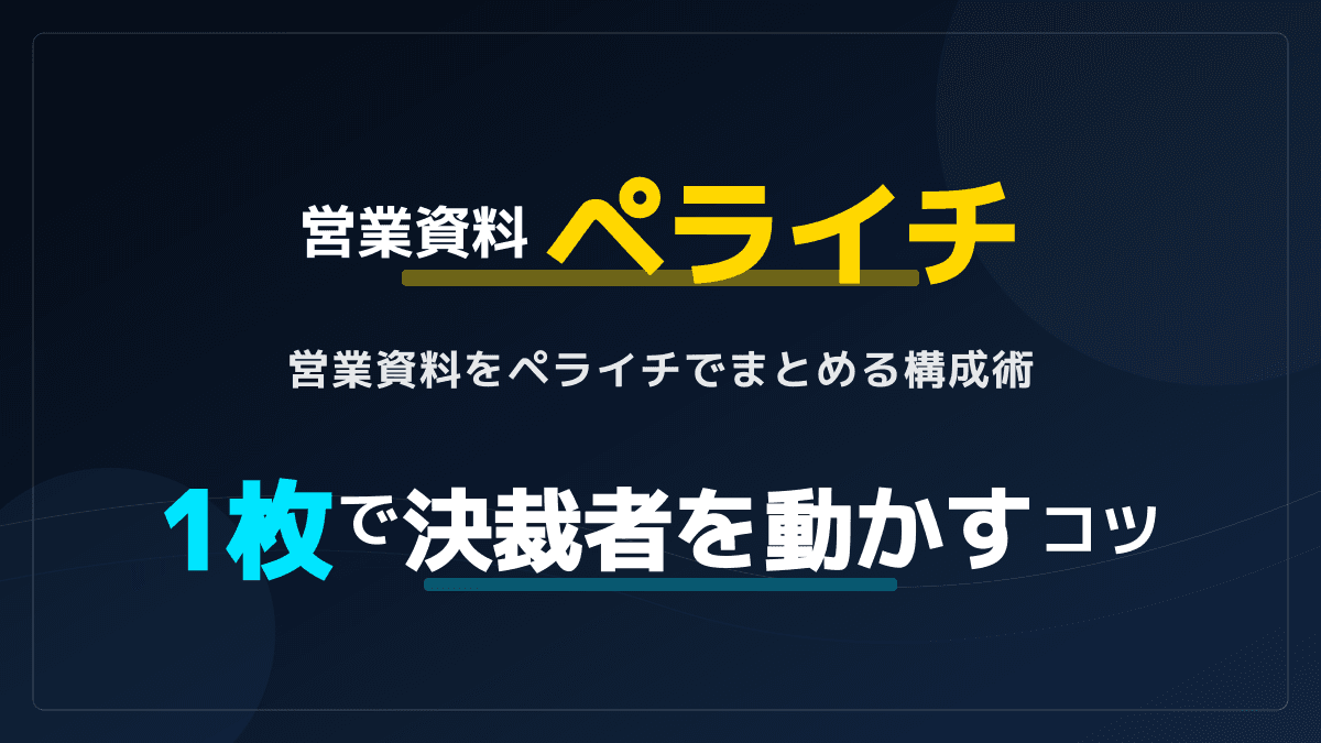 営業資料をペライチ(1枚)でまとめる構成術!決裁者を動かす3つのコツとサンプル