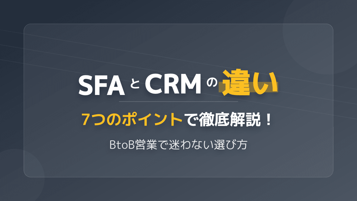 SFAとCRMの違いとは?7つのポイントで徹底比較!BtoB営業で迷わない選び方