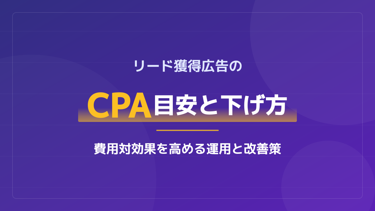 リード獲得広告のCPA目安と下げ方|費用対効果を高める運用と改善策