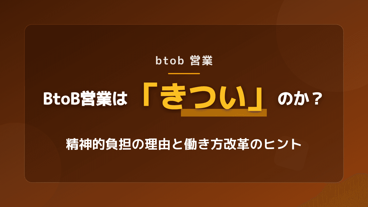 BtoB営業は本当にきつい?精神的負担の理由と現状を変える3つのアプローチ