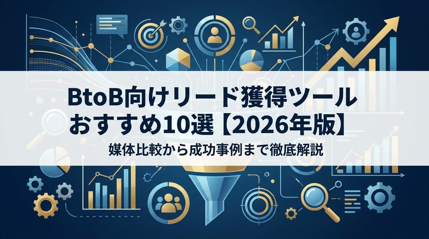 BtoBリード獲得ツール15選【2026年版】リードジェネレーションツールの種類・選び方・比較表