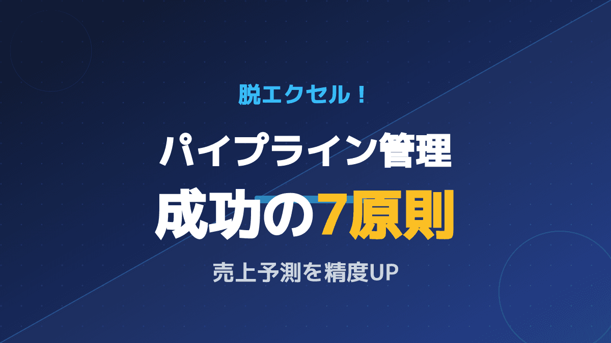 脱エクセルで売上予測の精度UP!パイプライン管理ツールの選び方と6つの成功ポイント