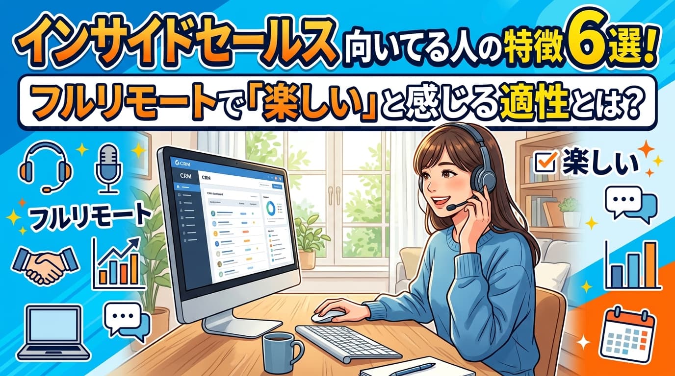インサイドセールスが楽しい理由5選|向いてる人の特徴・やりがい・キャリア【2026年版】