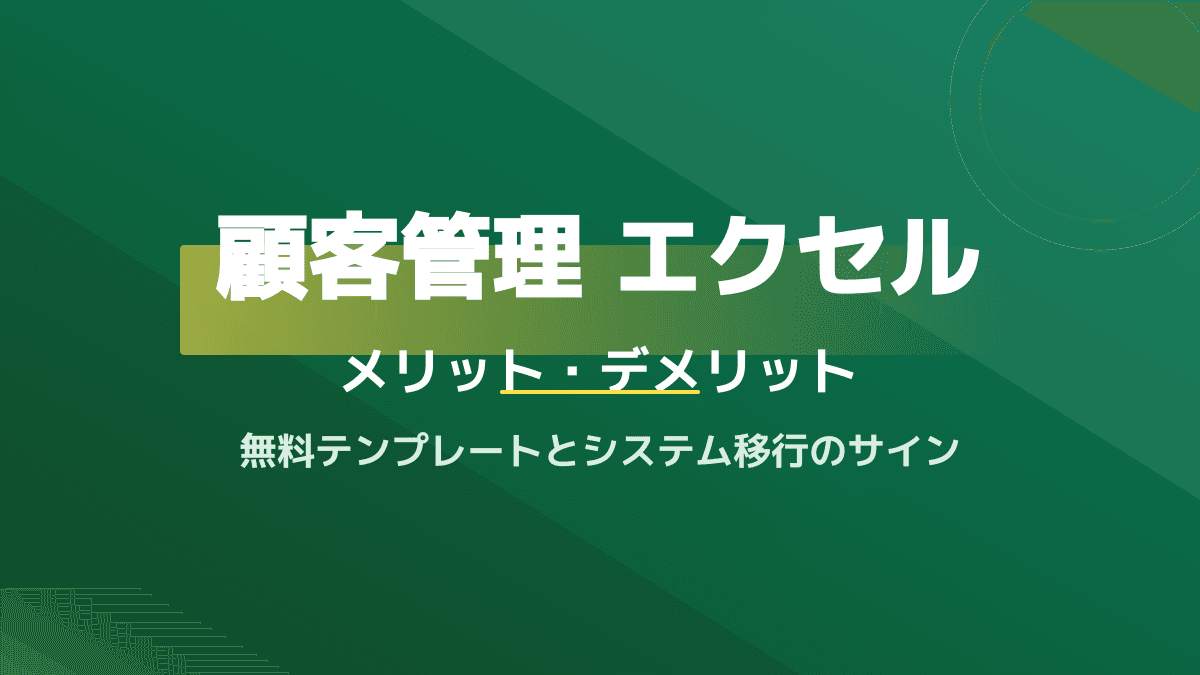 顧客管理 エクセル|顧客管理をエクセルで行うメリット・デメリット|無料テンプレートとシステム移行のサイン