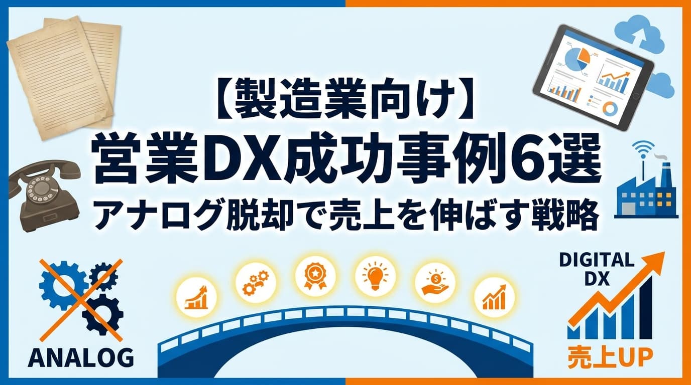 【製造業向け】営業DX成功事例6選|アナログ脱却で売上を伸ばす戦略