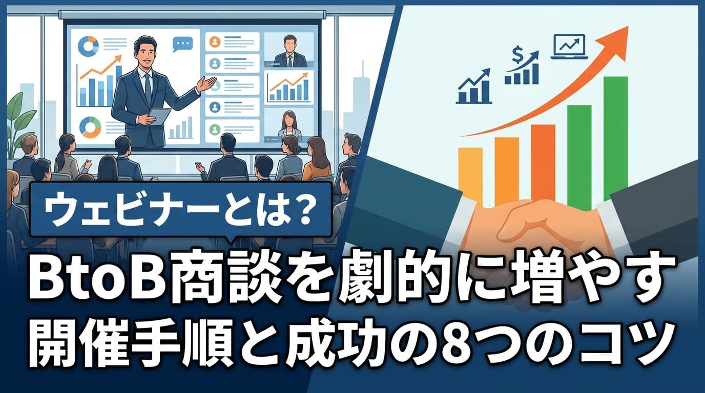 ウェビナーとは?BtoB商談を劇的に増やす開催手順と成功の8つのコツ