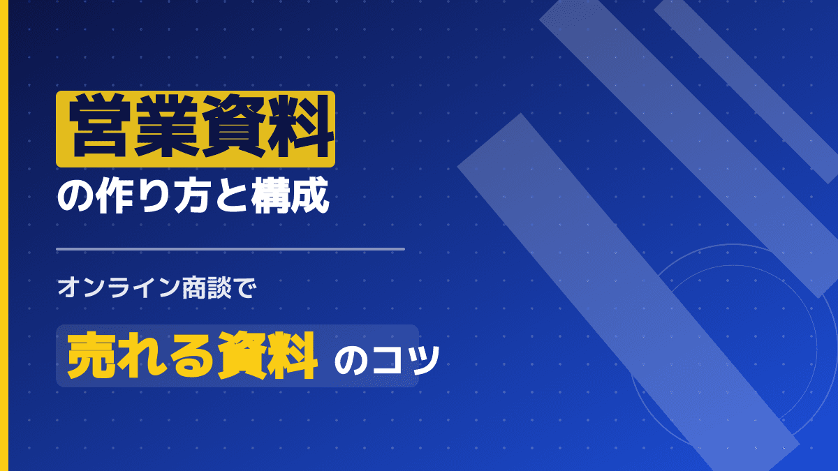 成約率が劇的に上がる「営業資料」の作り方と構成|オンライン商談で決裁者を動かすコツ