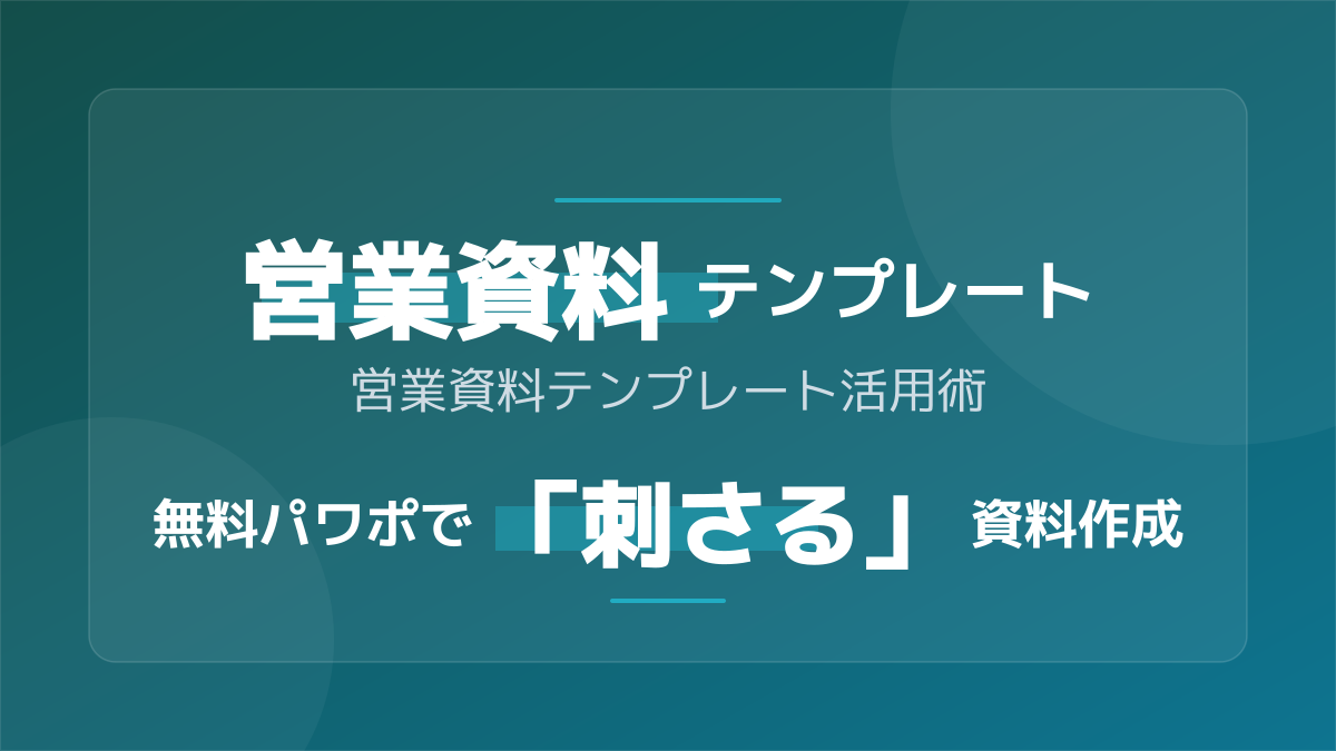 無料パワポで成約率UP!「刺さる」営業資料テンプレートの活用と作成術