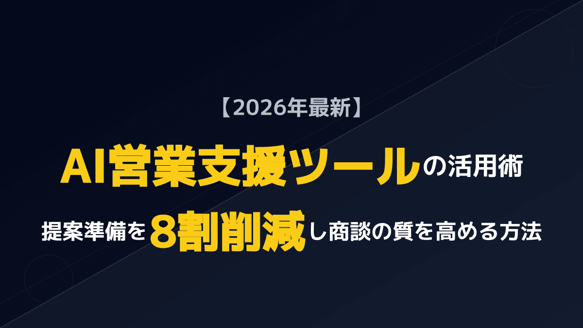 【2026年最新】AI営業支援ツールで提案準備を8割削減!商談の質を高めるセールスイネーブルメント実践術