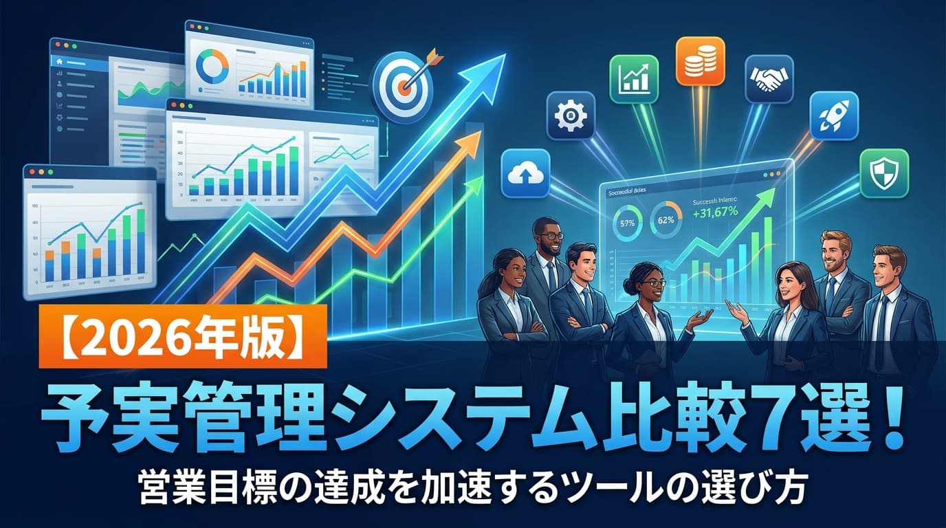 【2026年版】予実管理システム比較7選!営業目標の達成を加速するツールの選び方