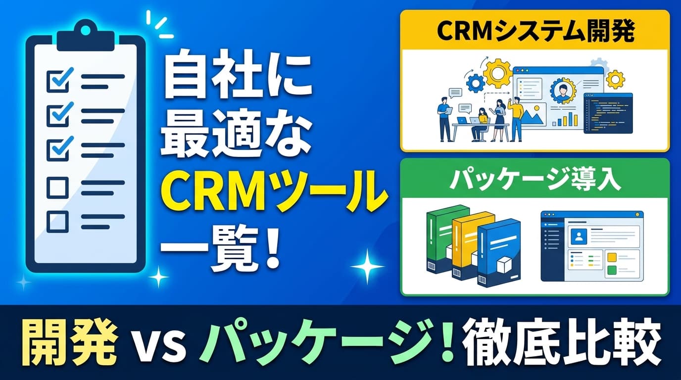 CRMパッケージ比較おすすめ7選【2026年版】スクラッチ開発との違い・選び方