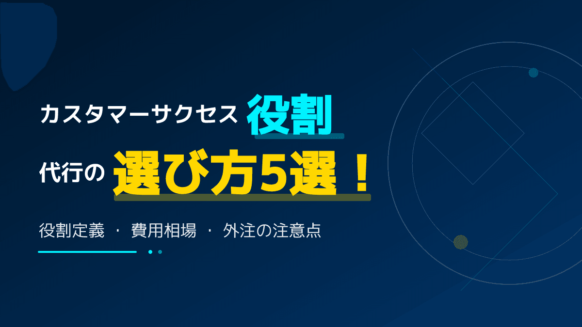 カスタマーサクセスBPOの選び方5選!外注できる役割と費用相場、フリーランスとの違い