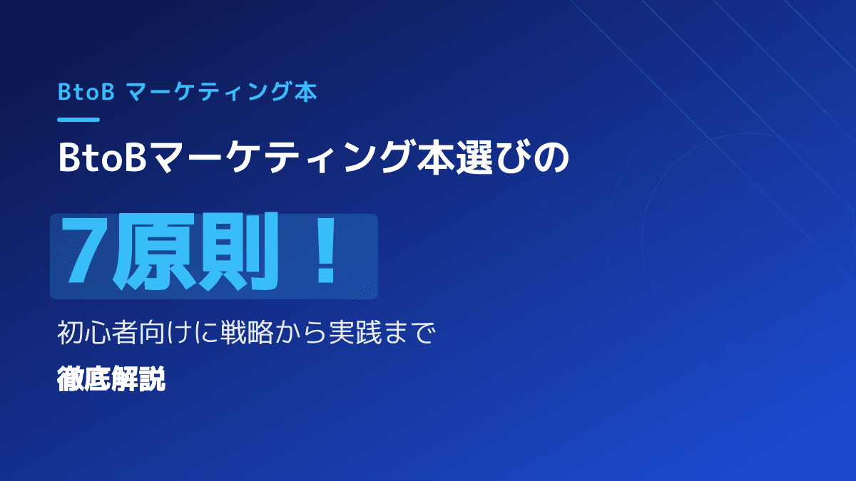 【2026年版】BtoBマーケティング本選びの7原則!初心者の教科書となる必読書