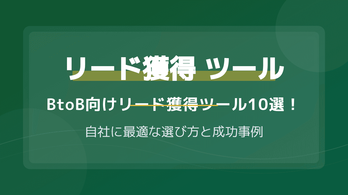 BtoB向けリード獲得ツールおすすめ10選【2026年版】媒体比較から成功事例まで徹底解説