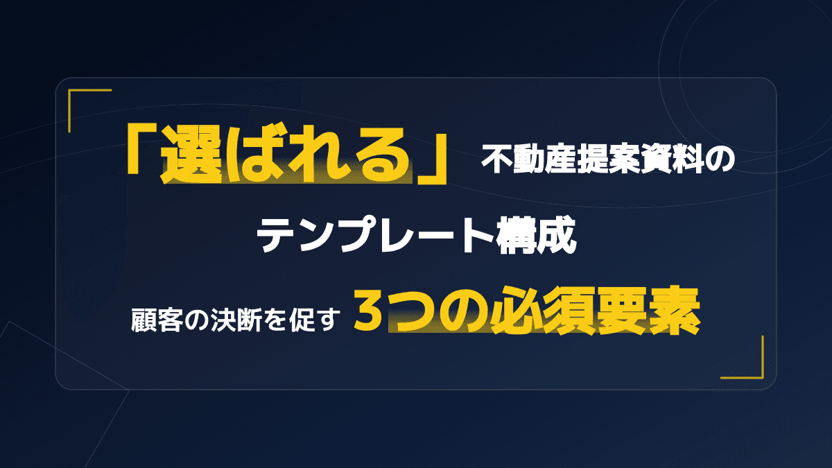「選ばれる」不動産物件提案のコツ|顧客の決断を促す提案資料のテンプレート構成