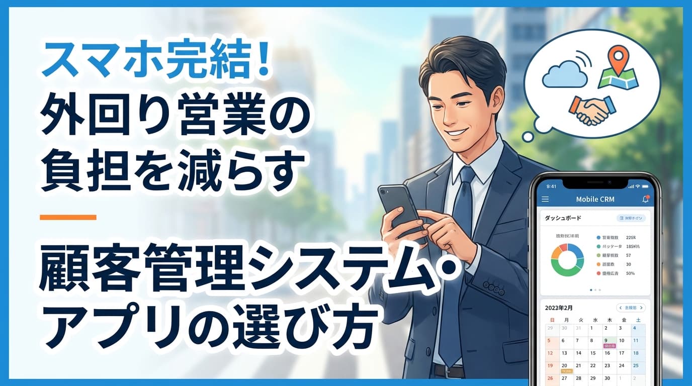外回り営業向けスマホ顧客管理アプリおすすめ7選【2026年版】モバイルCRM比較