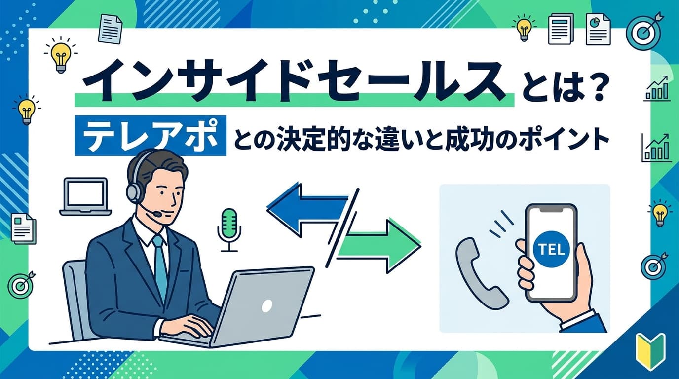 インサイドセールスとテレアポの違いとは|役割・KPI・移行ステップを徹底比較【2026年版】