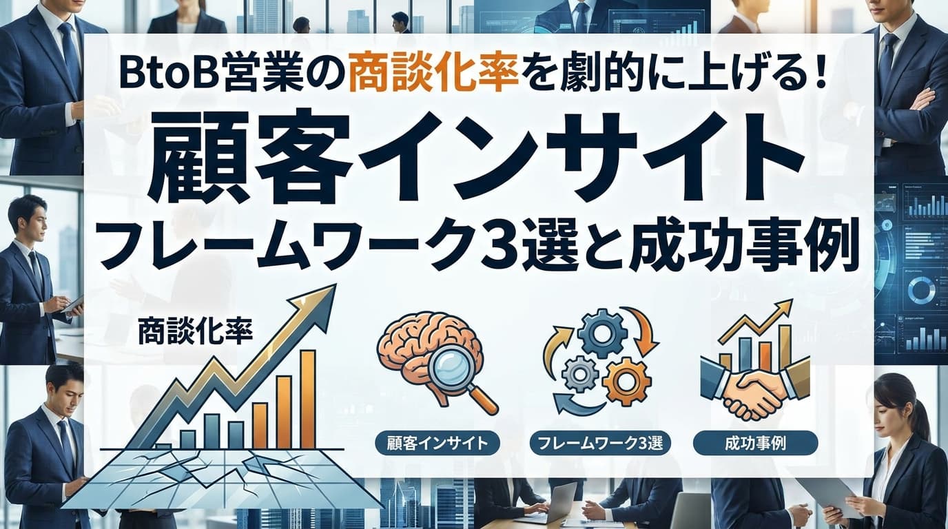 BtoB営業の商談化率を劇的に上げる!顧客インサイト フレームワーク3選と成功事例