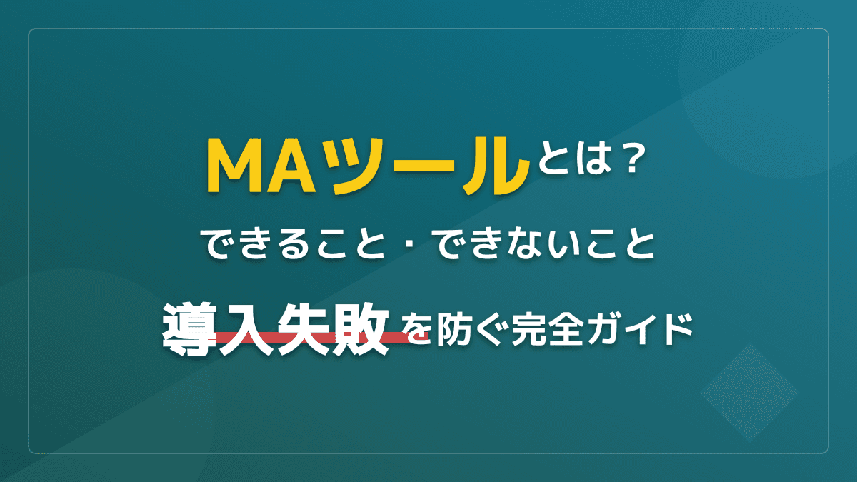 MAツールとは?できること・できないことと導入失敗を防ぐ手順