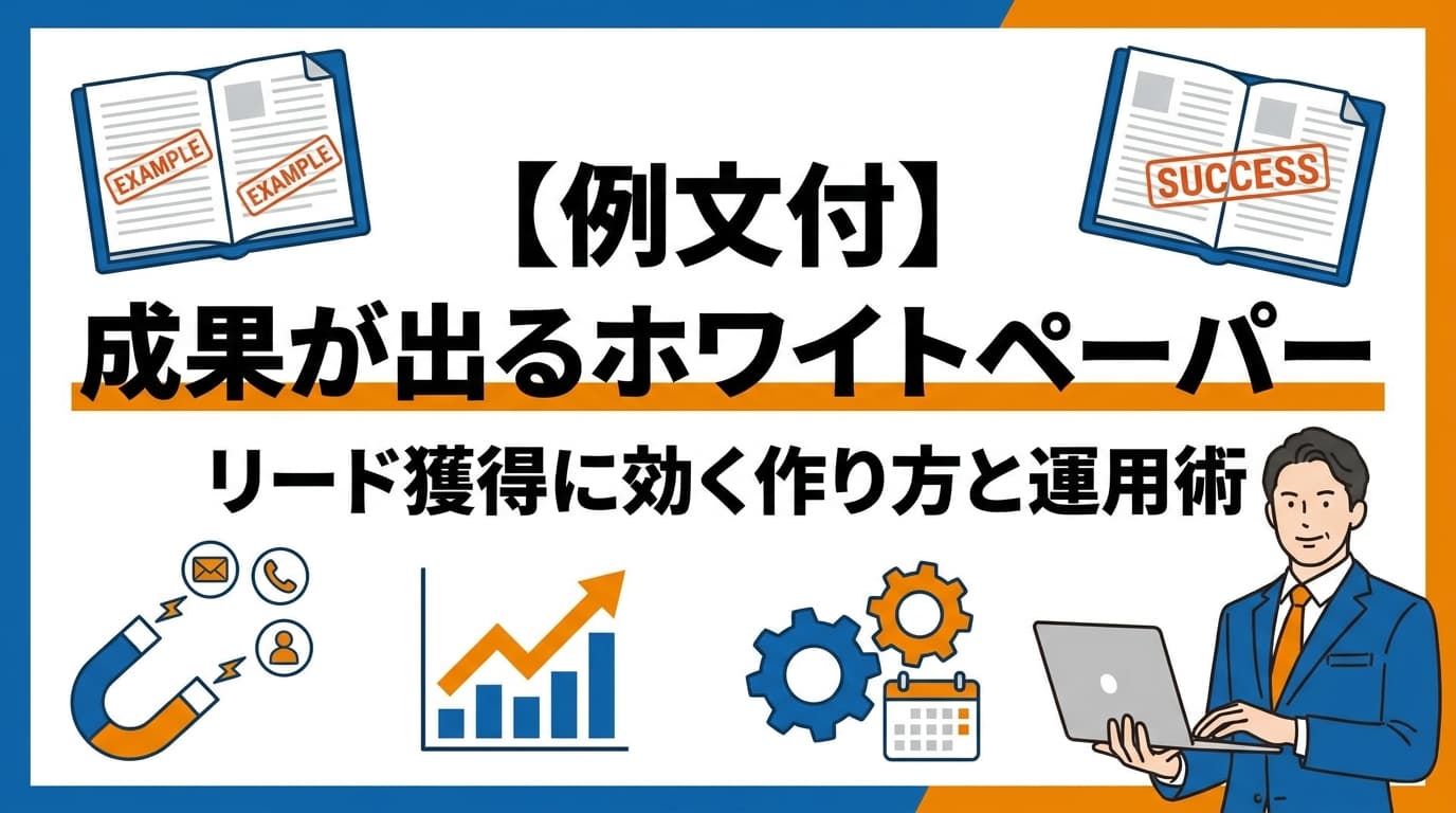 成果が出るホワイトペーパーの例と作り方|BtoBリード獲得に効くサンプルと6つのポイント