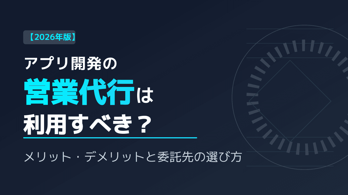 営業ゼロの開発会社必見!システム・アプリ開発のBtoB営業代行で直請け案件を獲得する選び方