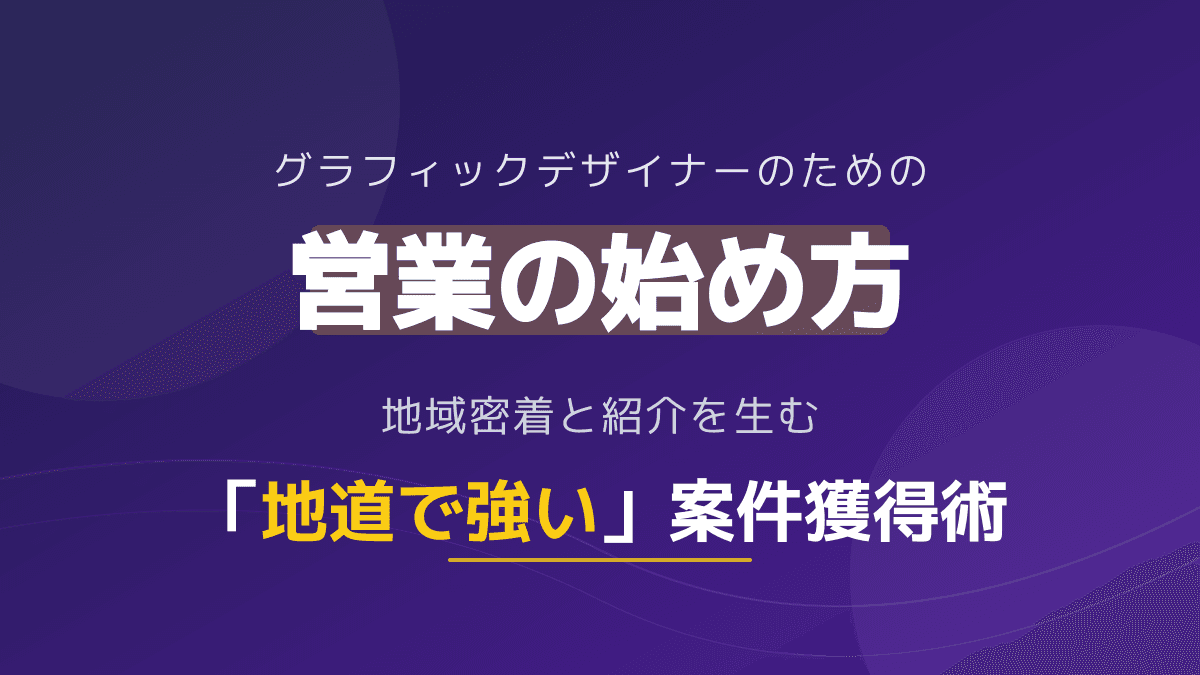 フリーランスのグラフィックデザイナー向け営業方法|単価競争を脱却し「紹介」で継続案件を獲得する