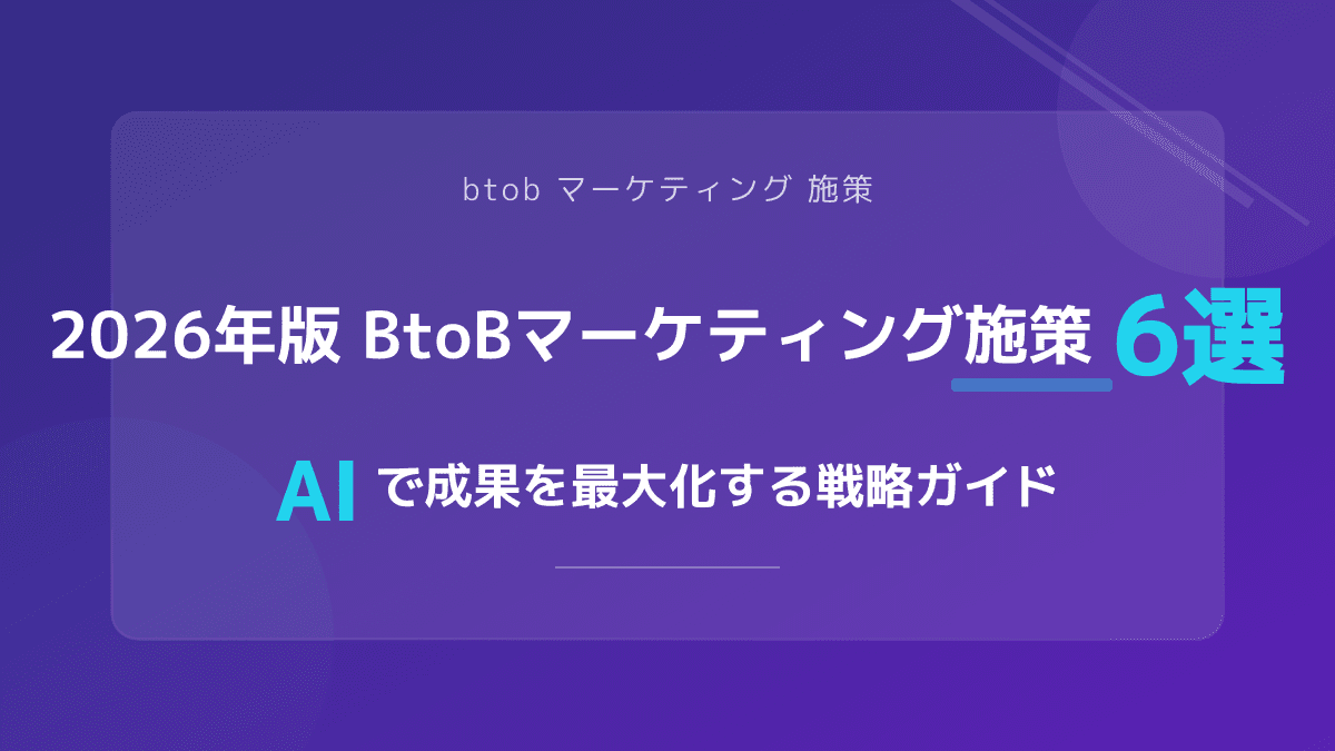 2026年最新版|BtoBデジタルマーケティングの成功ポイント6選と具体的な施策一覧
