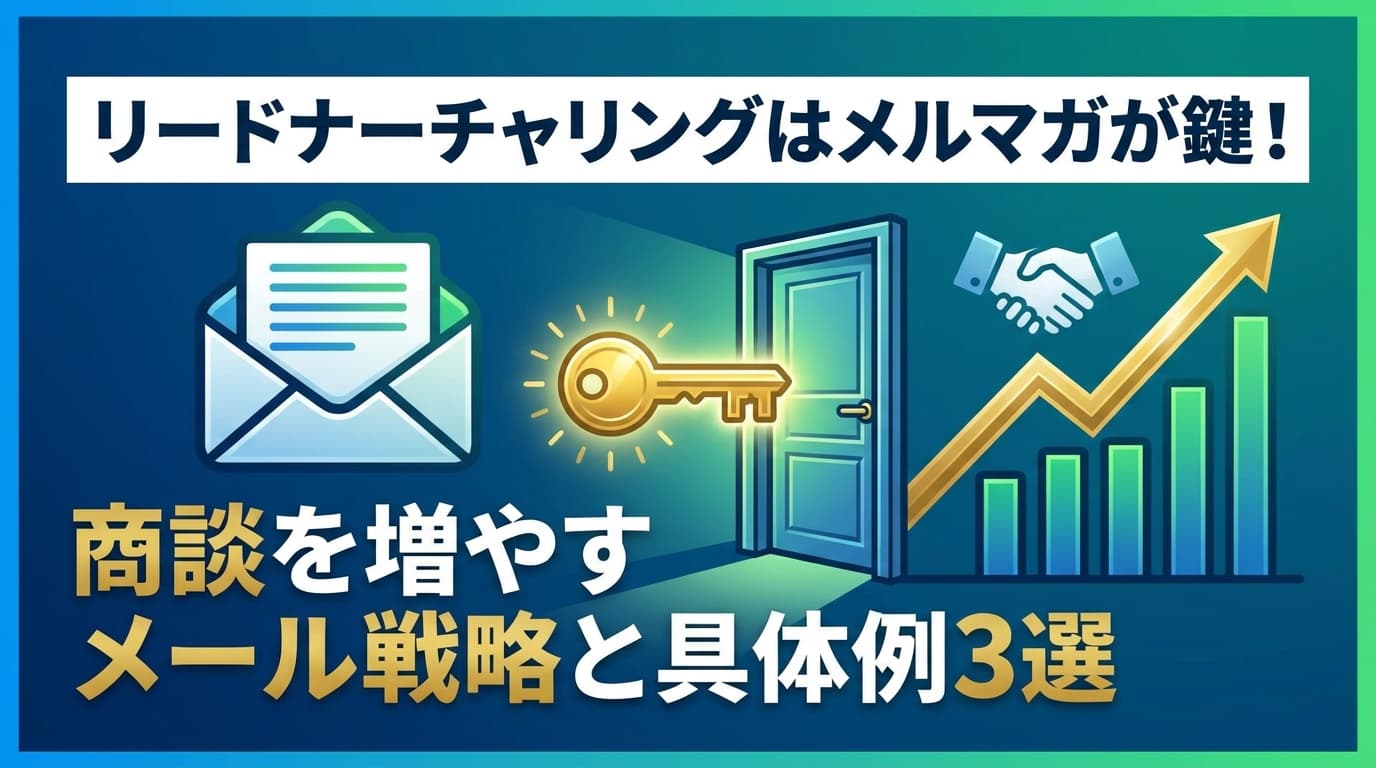 ナーチャリングメールとは|ステップメール設計・例文・件名のコツ【2026年版】
