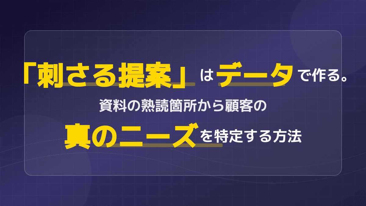 「提案資料は送って終わり」からの脱却。資料送付後の効果測定とPDFトラッキングで顧客ニーズを特定する方法