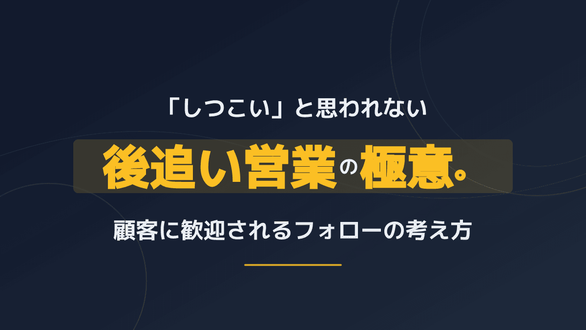「検討します」から商談を動かす後追い営業とは?成約率を高めるフォローアップ術