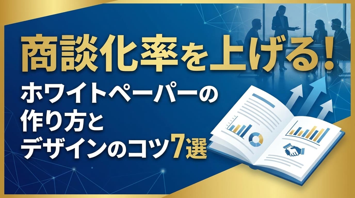 商談化率を上げる!ホワイトペーパーの作り方とデザインのコツ7選