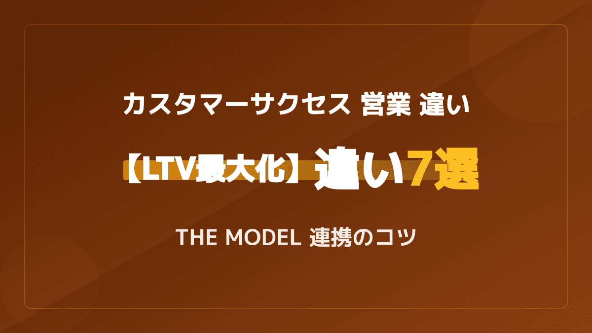 カスタマーサクセスと営業の5つの違いとは?THE MODEL連携と役割のポイント