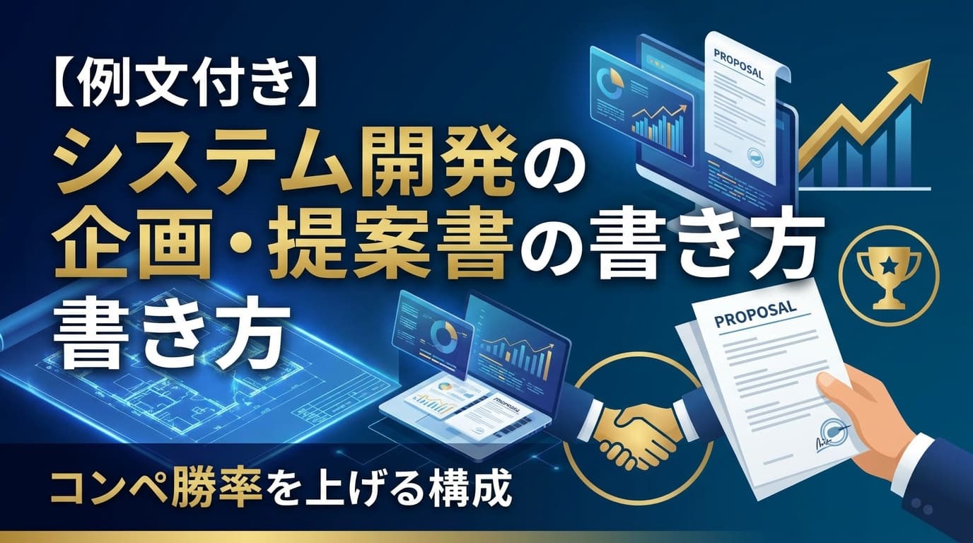 【例文付き】システム開発の企画・提案書の書き方|コンペ勝率を劇的に上げる王道の構成