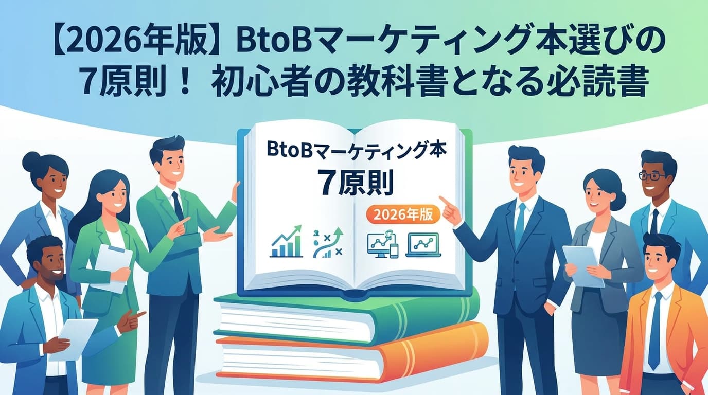 BtoBマーケティングのおすすめ本10選【2026年版】初心者〜実践者別・書評付き