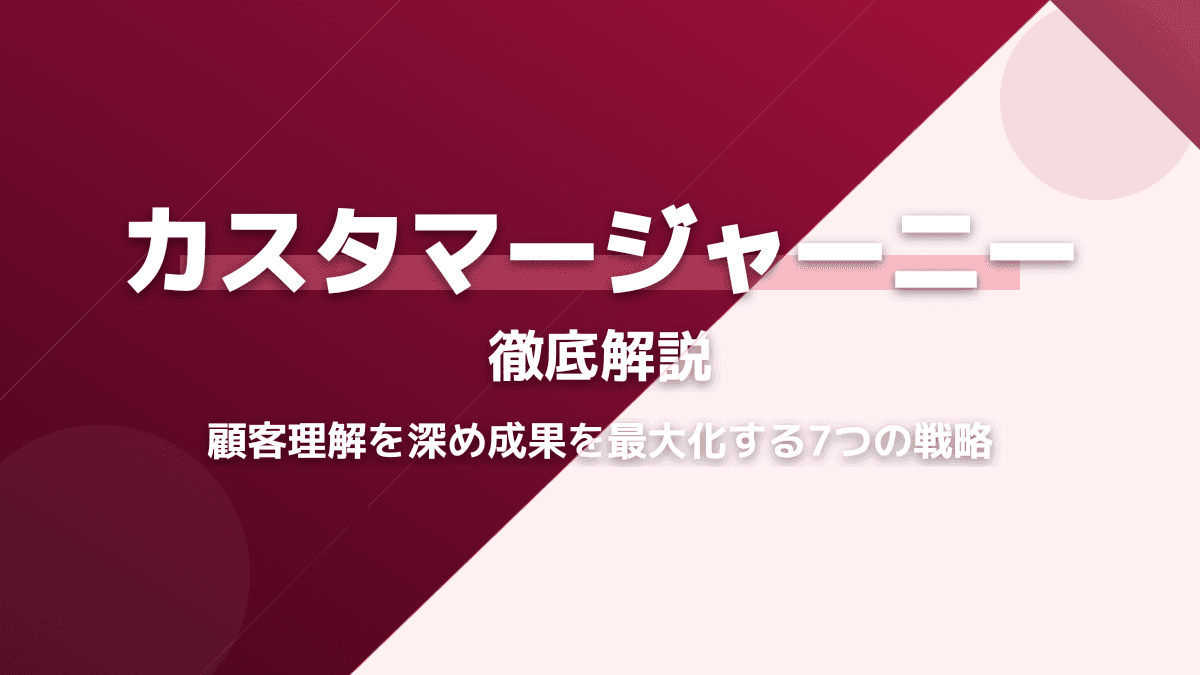 カスタマージャーニーとは?BtoBで成約率を高めるマップの作り方と成功戦略