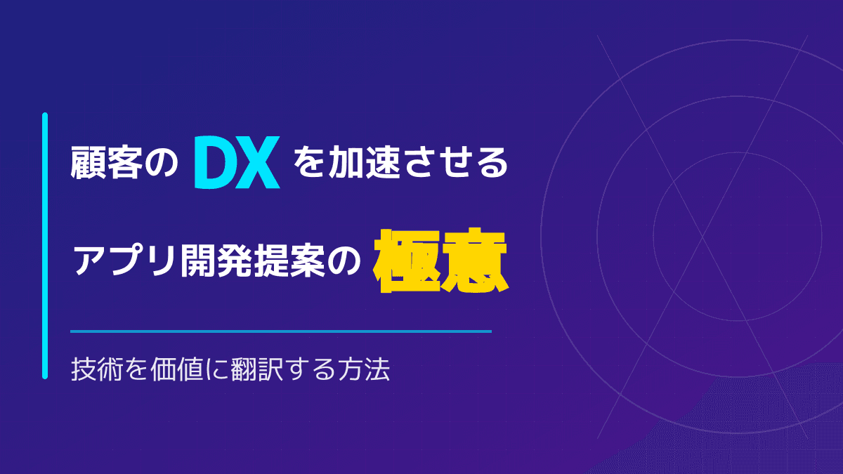 BtoB営業で成約率を上げるアプリ開発提案のやり方|技術をビジネス価値に翻訳する極意