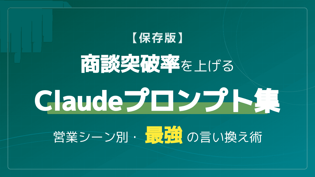 生成AIでBtoB営業の商談突破率UP!そのまま使えるClaudeプロンプトと挨拶メール例文