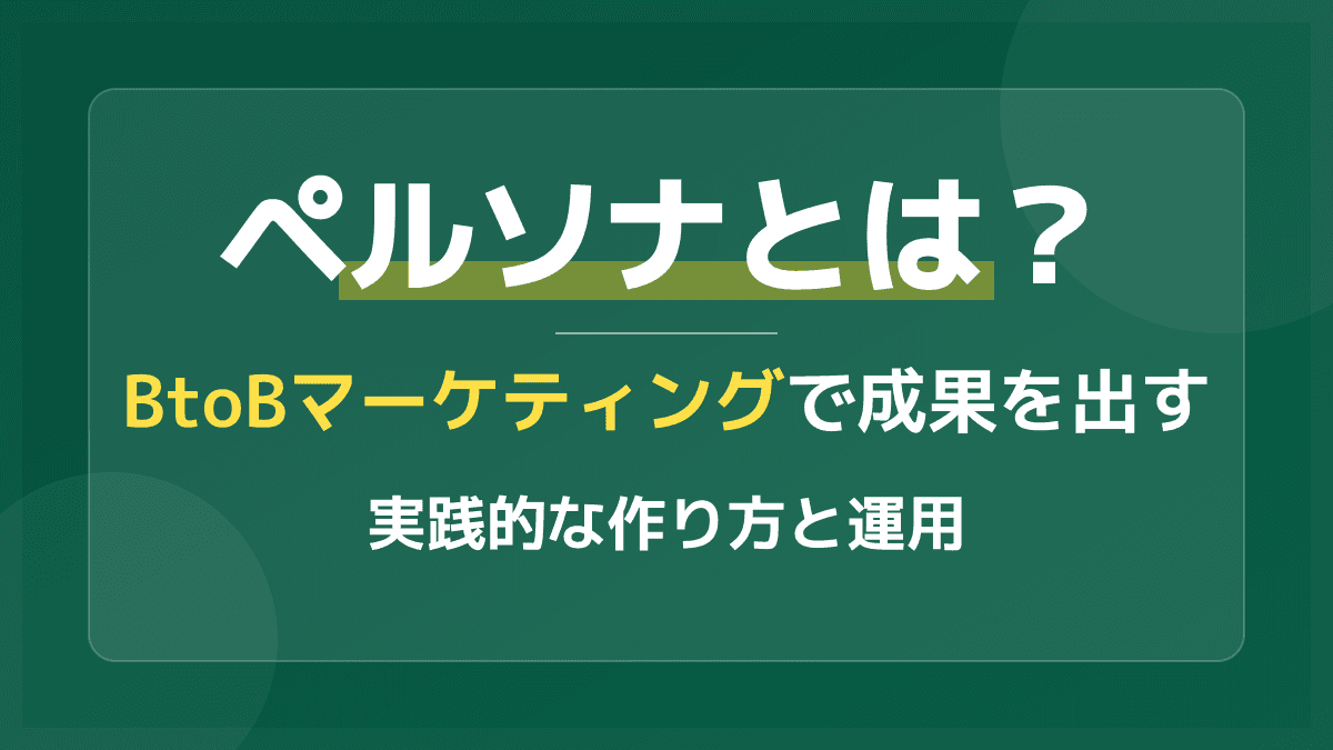 ペルソナとは?BtoBマーケティングで成果を出す作り方3ステップ
