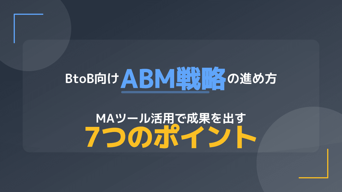 ABMマーケティング戦略とは?MA・CRM・SFAの違いと成功に導く連携手順