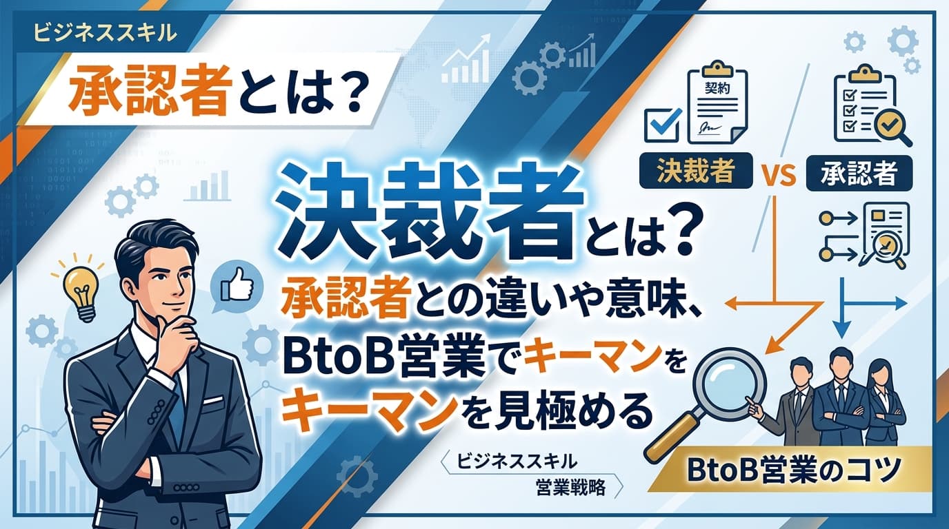 決裁者とは?意味・承認者との違いをBtoB営業で活かす方法