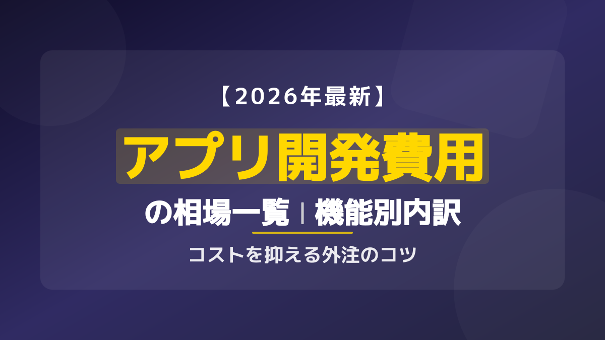 【2026年最新】アプリ開発費用の相場は?機能別の内訳と予算内に収める賢い外注術