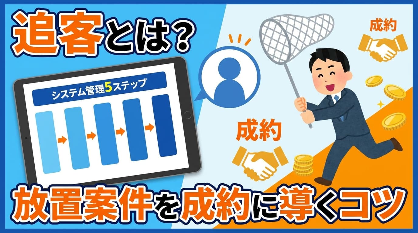 追客のコツは「仕組み化」。放置案件を成果に変えるシステム管理術