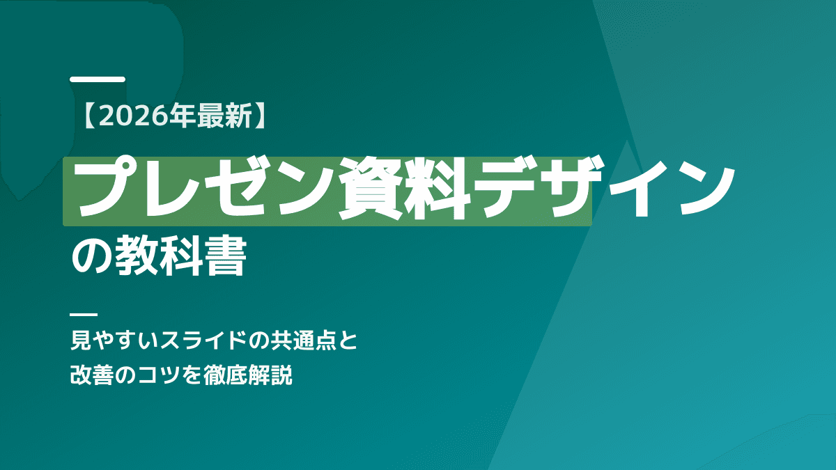 【2026年最新】プレゼン資料デザインの教科書|見やすくておしゃれなスライド作成のコツ