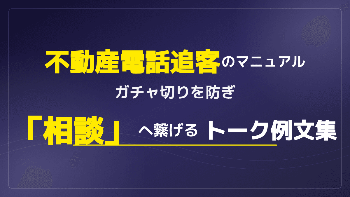 不動産の電話追客マニュアル|ガチャ切りを防ぐ「冒頭3秒」のコツとトーク例文