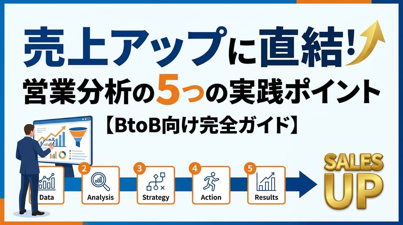売上アップに直結!営業分析の5つの実践ポイント【BtoB向け完全ガイド】